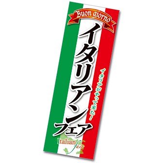 長尺ポスター イタリアンフェア