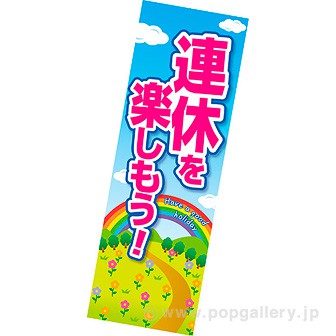 長尺ポスター 連休を楽しもう（春）