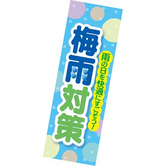 長尺ポスター 梅雨対策