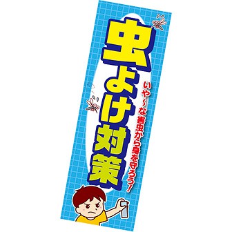 長尺ポスター 虫よけ対策