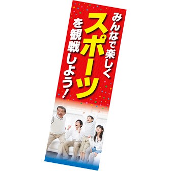 長尺ポスター スポーツを観戦しよう！