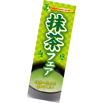 長尺ポスター 抹茶フェア