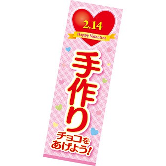 長尺ポスター 手作りチョコをあげよう