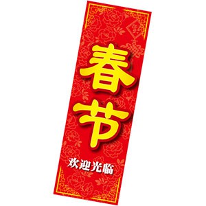 長尺ポスター 春節