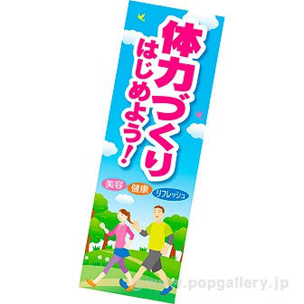 長尺ポスター 体力づくりはじめよう！