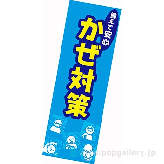 長尺ポスター かぜ対策