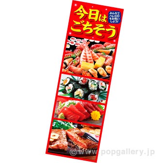 長尺ポスター 今日はごちそう