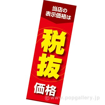 長尺ポスター 税抜価格