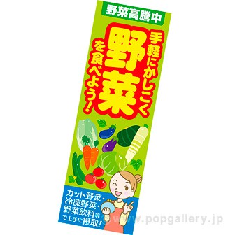 長尺ポスター 野菜高騰中
