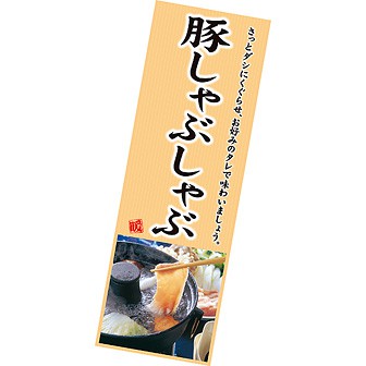 長尺ポスター 豚しゃぶしゃぶ