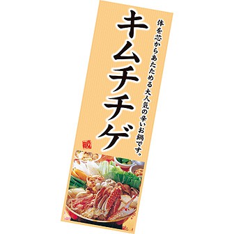 長尺ポスター キムチチゲ