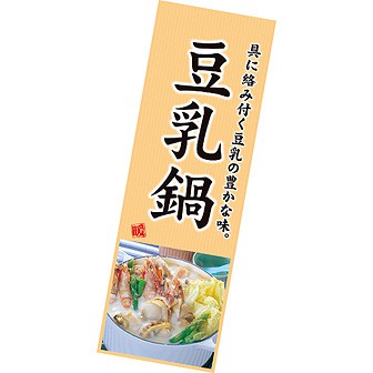 長尺ポスター 豆乳鍋