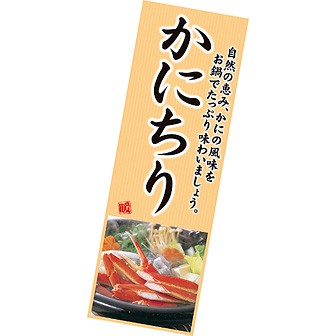 長尺ポスター かにちり