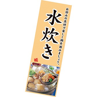 長尺ポスター 水炊き