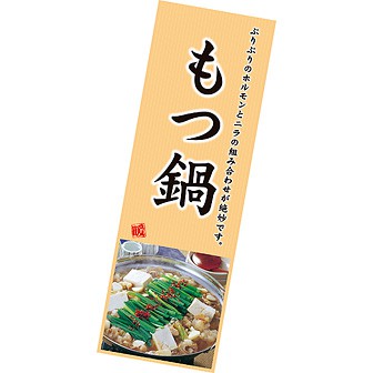 長尺ポスター もつ鍋