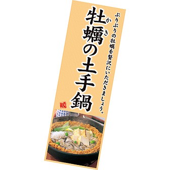 長尺ポスター 牡蠣の土手鍋