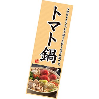 長尺ポスター トマト鍋