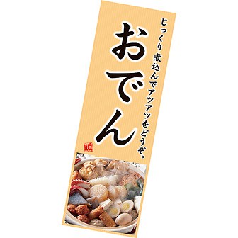 長尺ポスター おでん