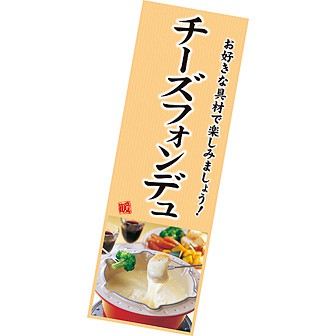 長尺ポスター チーズフォンデュ