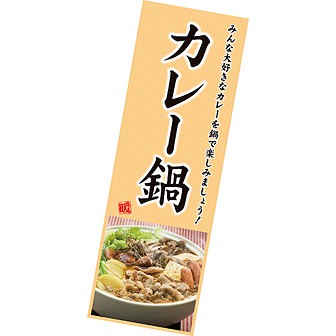 長尺ポスター カレー鍋