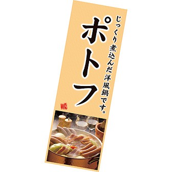 長尺ポスター ポトフ