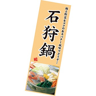 長尺ポスター 石狩鍋