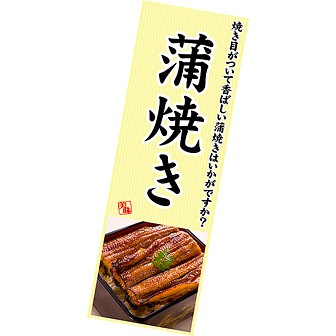 長尺ポスター 蒲焼き（西：腹開き）
