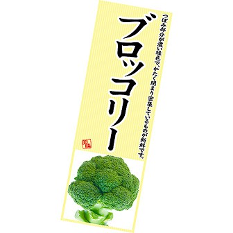 長尺ポスター ブロッコリー