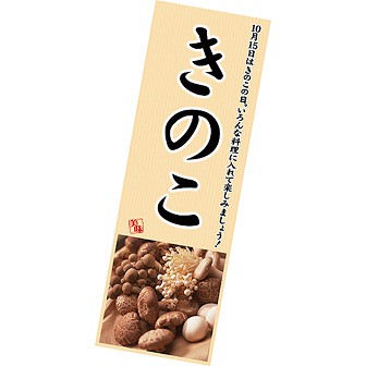 長尺ポスター きのこ