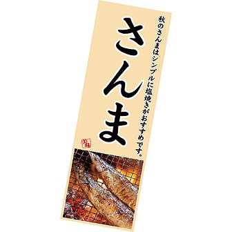 長尺ポスター さんま