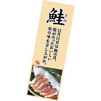 長尺ポスター 鮭