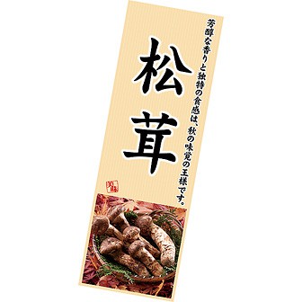 長尺ポスター 松茸