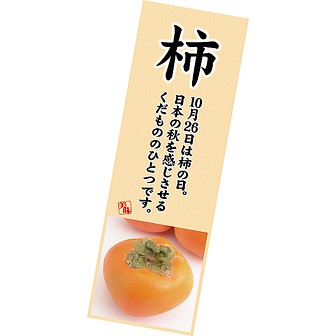 長尺ポスター 柿