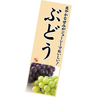 長尺ポスター ぶどう