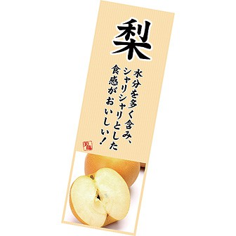 長尺ポスター 梨