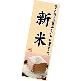 長尺ポスター 新米