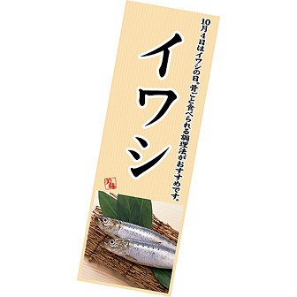 長尺ポスター イワシ