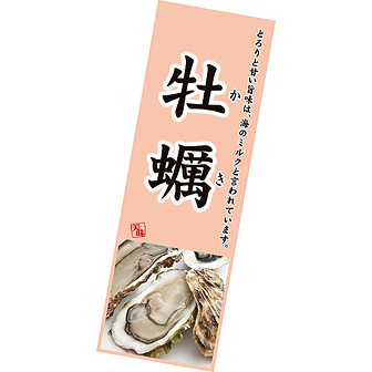 長尺ポスター 牡蠣