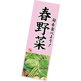 長尺ポスター 春野菜