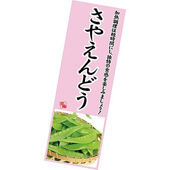 長尺ポスター さやえんどう