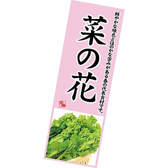 長尺ポスター 菜の花