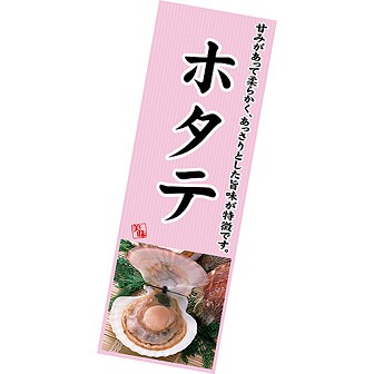 長尺ポスター ホタテ