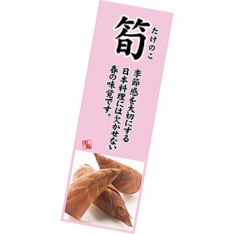 長尺ポスター 筍