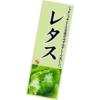 長尺ポスター レタス