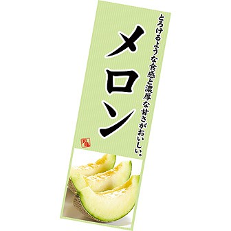 長尺ポスター メロン