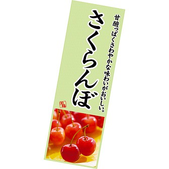 長尺ポスター さくらんぼ