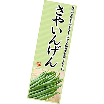 長尺ポスター さやいんげん