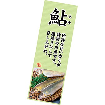 長尺ポスター 鮎