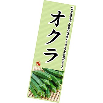 長尺ポスター オクラ
