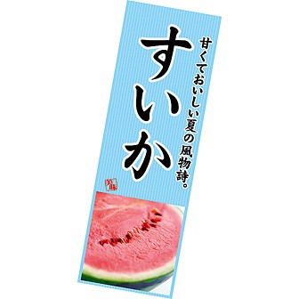 長尺ポスター すいか